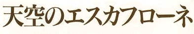 Tenku no esukafurone